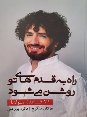 راه به قدم های تو روشن می شود